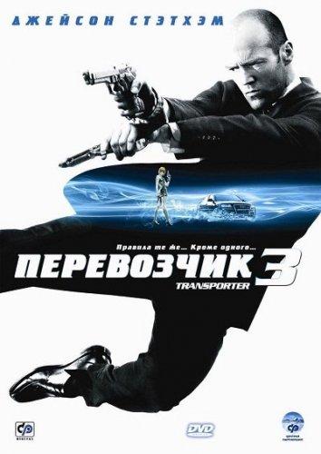 Перевозчик 3 фильм (2008)