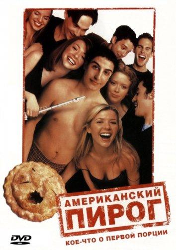 Американский пирог фильм (1999)