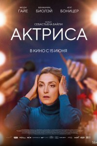  Как актриса 