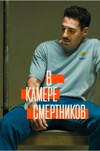  В камере смертников 