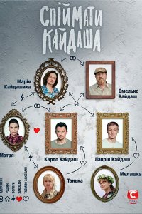  Поймать Кайдаша 