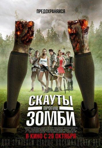 Скауты против зомби фильм (2015)