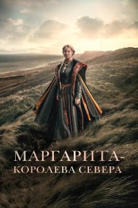  Маргарита — королева Севера 