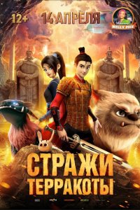  Стражи терракоты 