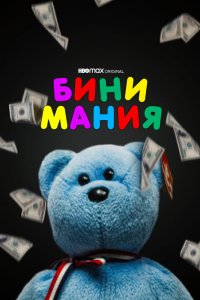  Бини мания 