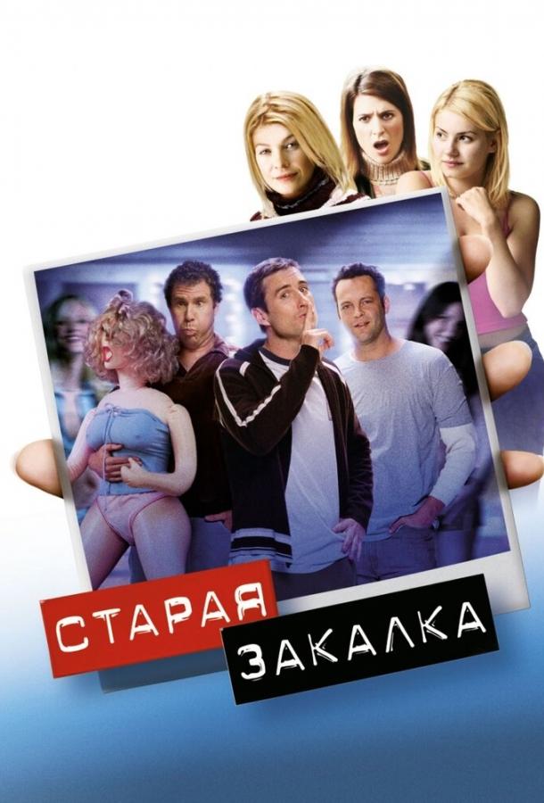 Старая закалка фильм (2002)