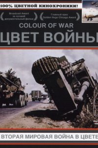  Цвет войны: Вторая Мировая война в цвете 