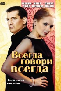  Всегда говори «всегда» 