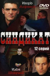  Синдикат 