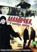  Мамочка, я киллера люблю 