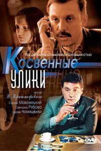  Косвенные улики 