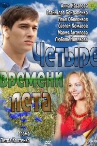  Четыре времени лета 