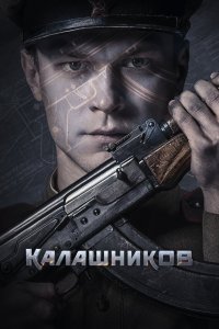  Калашников 