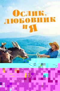  Ослик, любовник и я 