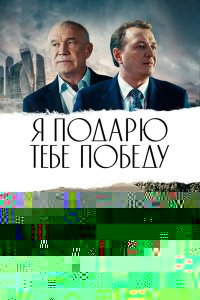  Я подарю тебе победу 