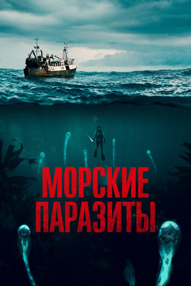  Морские паразиты 