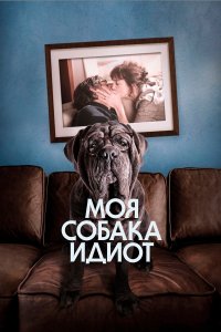  Моя собака Идиот 