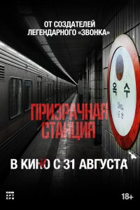  Призрачная станция 