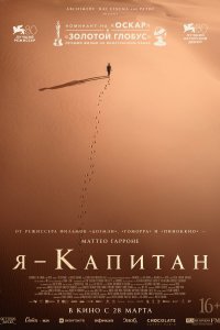  Я – капитан 