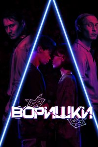  Воришки 